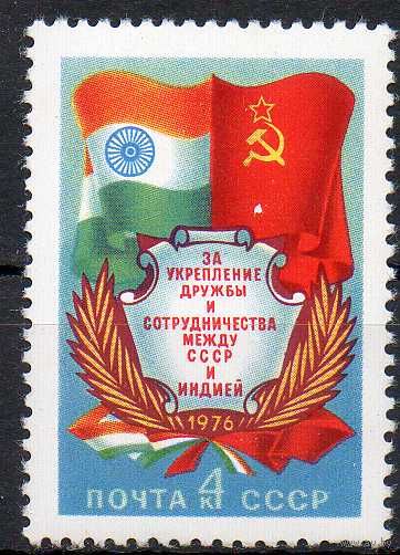 За укрепление дружбы с Индией СССР 1976 год (4619) серия из 1 марки