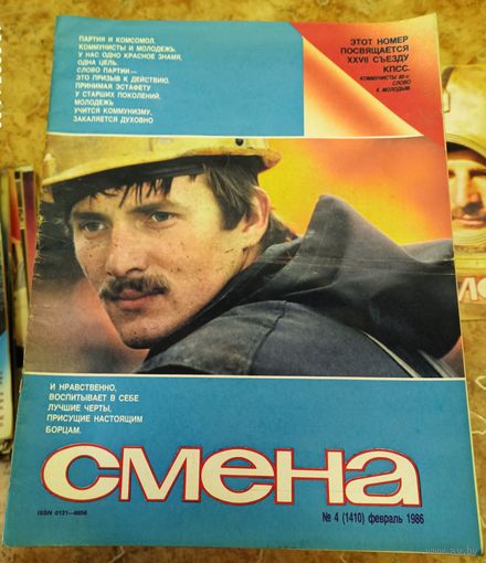СМЕНА.Номер 4,февраль 1986г..Литературно-художественный и общественно-политический журнал ЦК ВЛКСМ.