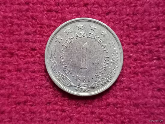 Югославия 1 динар 1981 г. Ал-5