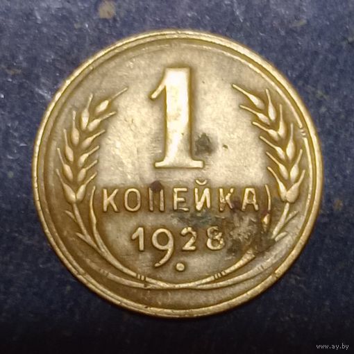 1 копейка 1928  шт. 4