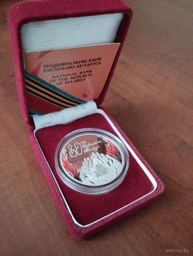 80 лет освобождения Беларуси от немецко-фашистских захватчиков. 20 рублей. Серебро.