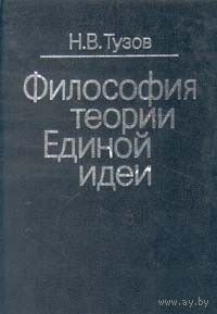 Тузов Н.В. Философия теории Единой идеи, 1994 тв. пер.