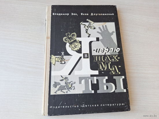 Я играю в шахматы - Зак, Длуголенский - книга с картинками, забавными приключениями, диаграммами и важными сведениями о шахматах 1980 - для старшего дошкольного и младшего школьного возраста