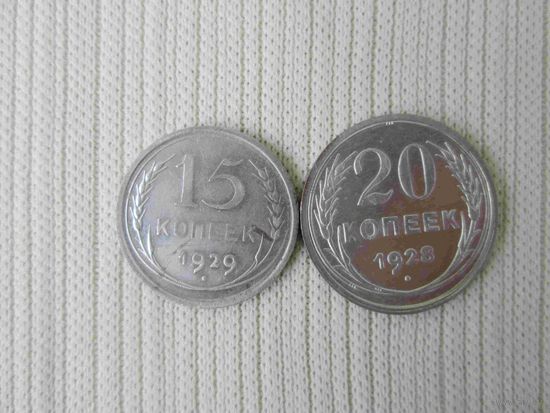 15 копеек 1929 г и 20 копеек 1928 г