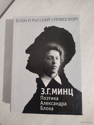 З. Г. Минц. Поэтика Александра Блока (1999)