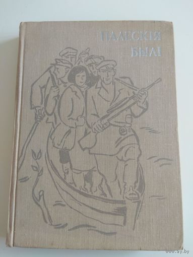 Палескія былі. Шубітыдзе. АВТОГРАФ АВТОРА. 1969