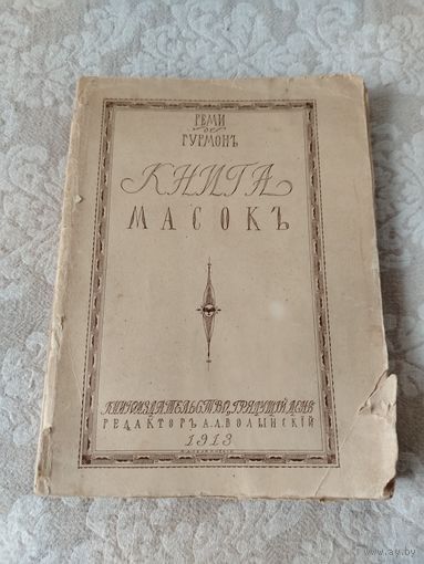 Старинная книга "Книга масок" Реми де Гурмон, прижизненное издание, книгоиздательство "Грядущий день" 1913 года
