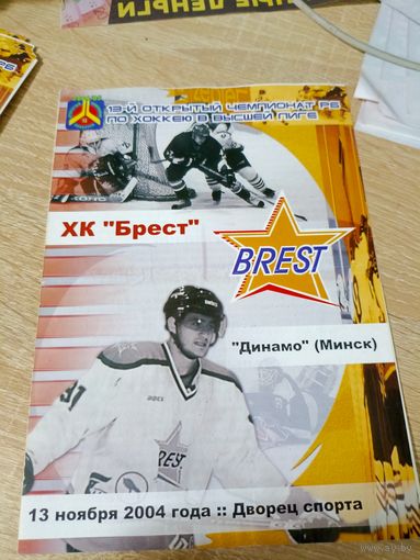 Брест - Динамо(Минск) 13.11.2004