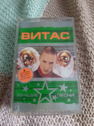 Кассета Витас. Лучшие песни.