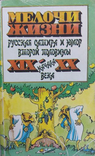 МЕЛОЧИ ЖИЗНИ. РУССКАЯ САТИРА И ЮМОР 2-Й ПОЛОВИНЫ 19 - НАЧАЛО 20 ВЕКА. ПРЕКРАСНЫЙ СБОРНИК ИЗВЕСТНЫХ АВТОРОВ
