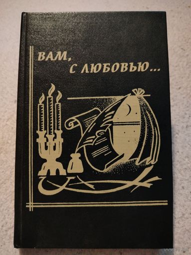 Вам, с любовью...