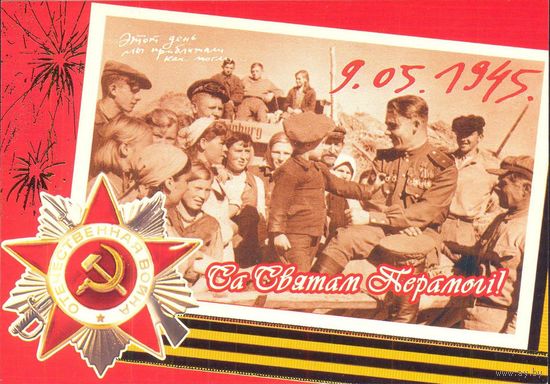 Беларусь 2006 ДМПК С праздником Победы