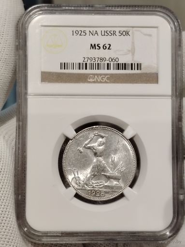 50 копеек 1925 П. Л Слаб NGC-62 В Коллекцию