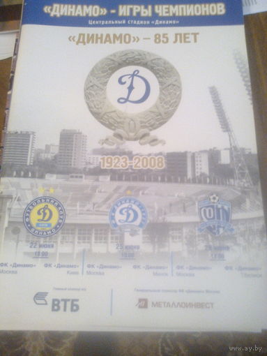 22-28.06.2008--турнир Динамо-85 лет---Киев-Минск-Москва-Тбилиси
