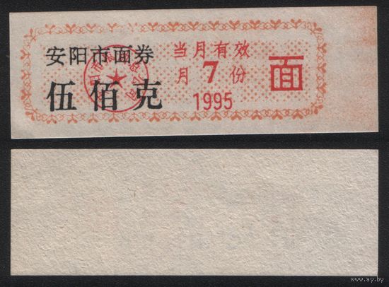 Китай 1995 год июль Аньян прод.талон (лапша) на 500г (питание) (rd07 =