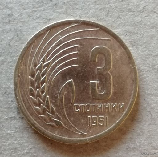 Болгария 3 стотинки 1951 год, KM# 51