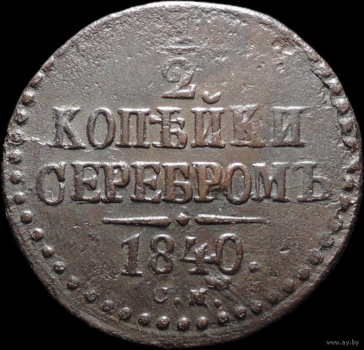 1/2 копейки 1840 СМ, Отличная! С 1 Рубля! Смотрите другие лоты!