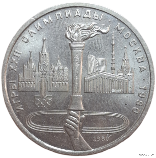 1 рубль 1980 Факел в штемпельном блеске