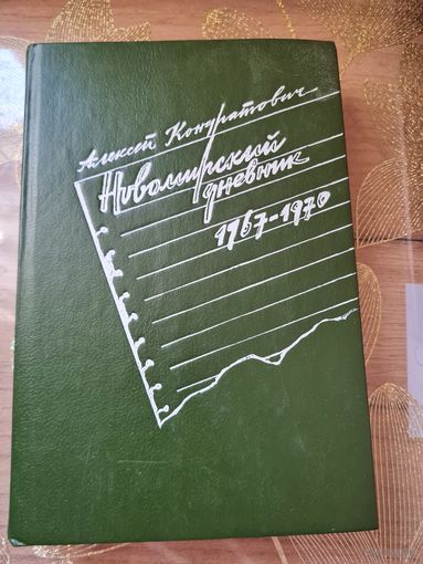 Алексей Кондратович Новомирский дневник 1967-1970