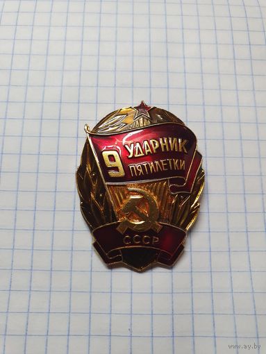 Значок ,,Ударник 9-ой пятилетки'' СССР.