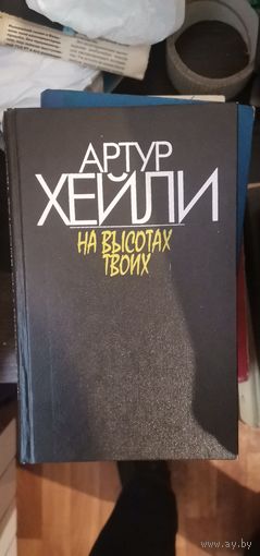 Хейли, На высота твоих