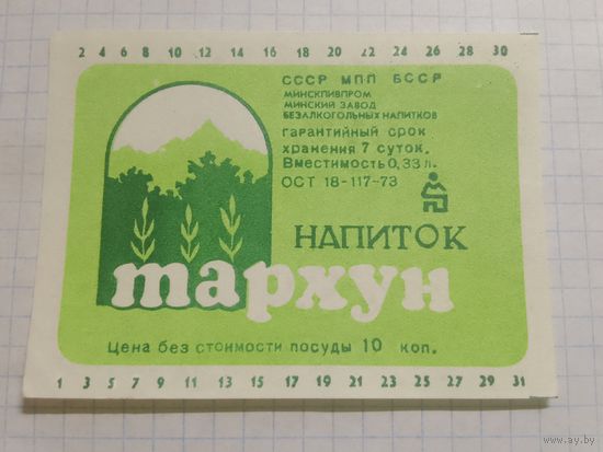 Этикетка от напитка. Тархун. БССР. Минск