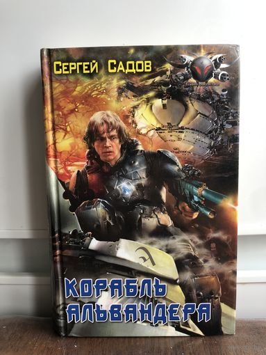 Садов Корабль Альвандера Боевая фантастика