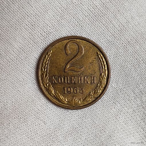 2 копейки 1965