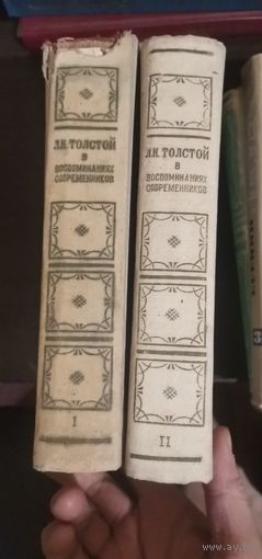 Лев Толстой в воспоминаниях современников