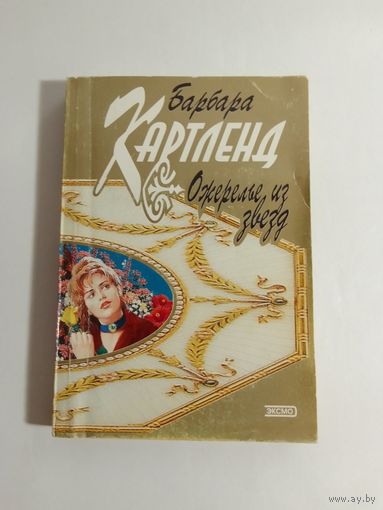 Барбара Картленд  Ожерелье из звезд