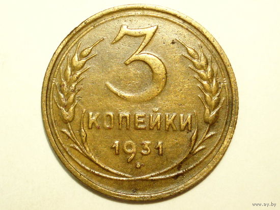 3 копейки 1931