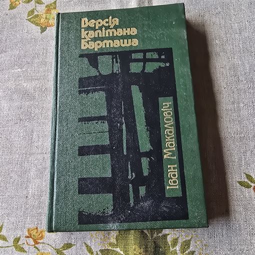 Iван Макаловiч Версiя капiтана Барташа