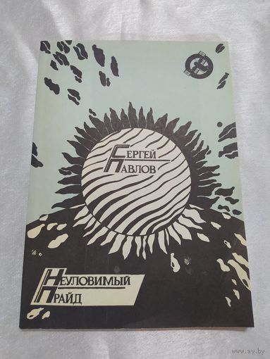 Неуловимый прайд (фантастика)