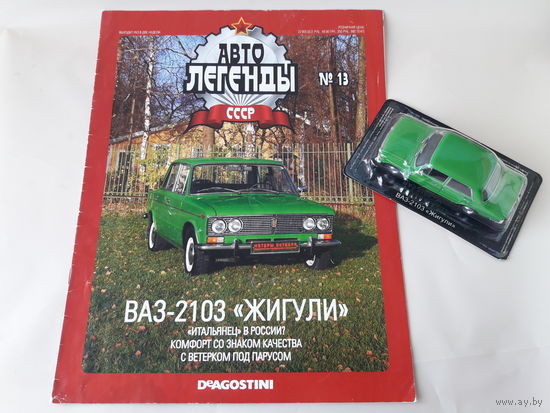 ВАЗ-2103 "Жигули" Деагостини 1:43 Обмен возможен Автолегенды СССР Deagostini