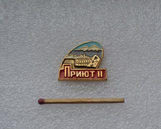Приют 11.