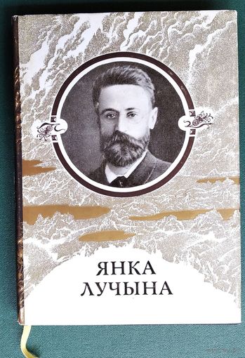 Янка Лучына. Творы: вершы, нарысы, пераклады, лісты.