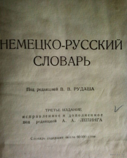 Немецко-русский словарь-1947год-3-е издание.