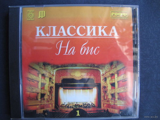 Классика на бис (вып.1) (аудио CD)