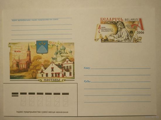 ХМК с ОМ Беларусь 2006. День белорусской письменности. Поставы