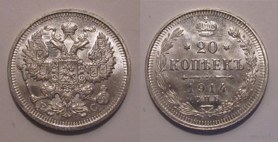 20 копеек 1914 UNC