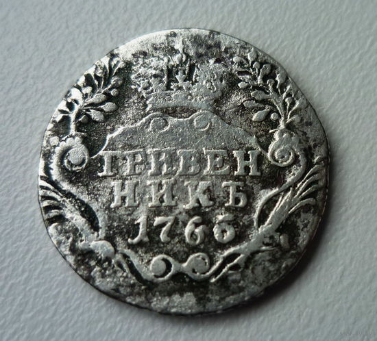 Гривенник 1766 СПБ
