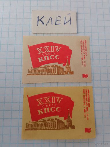 Спичечные этикетки ф.Гомель. XXIV съезд КПСС. 1971 год