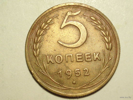 5 копеек 1952 XF