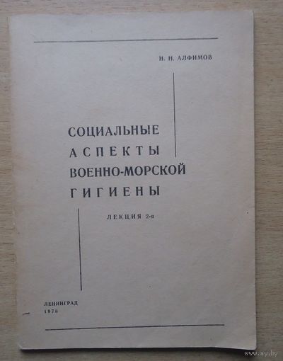 Социальные аспекты военно-морской гигиены