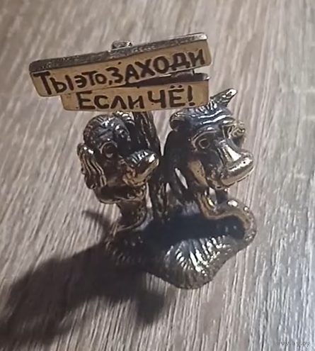Статуэтка Заходи, если чё! Латунь