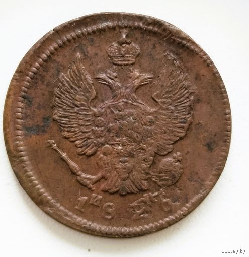 2 копейки 1826 ЕМ ИК
