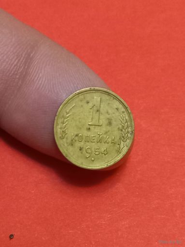 1 копейка 1954г