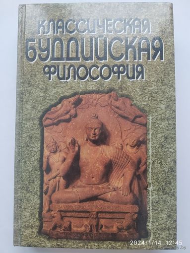 Классическая буддийская философия. Серия "Мир культуры, истории и философии".(а)