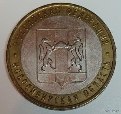 Россия, 10 рублей, Новосибирская область, 2007 год