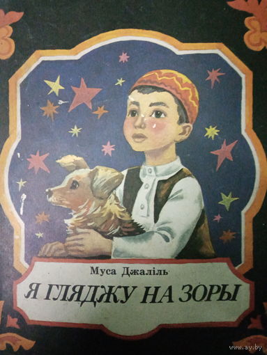 Муса Джалiль. Я гляджу на зоры